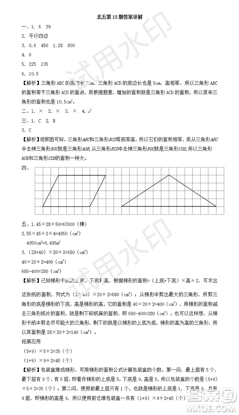 2023年秋學(xué)習(xí)方法報(bào)小學(xué)數(shù)學(xué)五年級上冊第9-12期北師大版參考答案