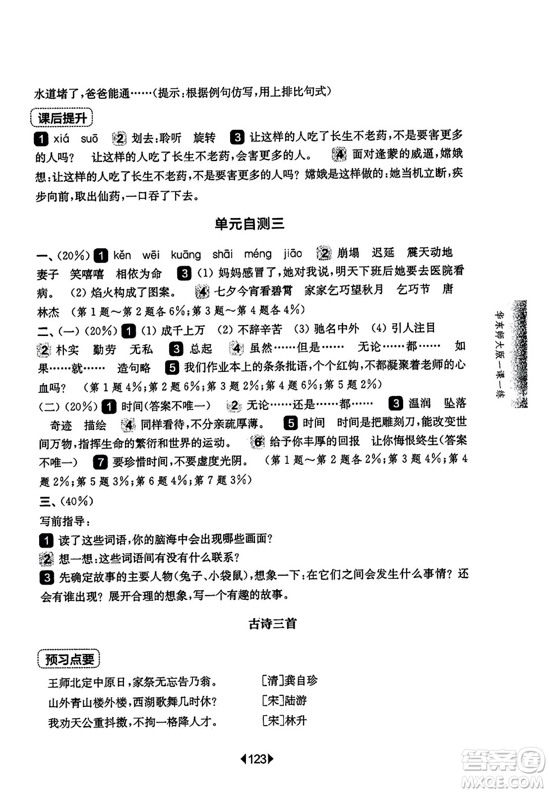 華東師范大學(xué)出版社2023年秋華東師大版一課一練五年級(jí)語(yǔ)文上冊(cè)華師版答案