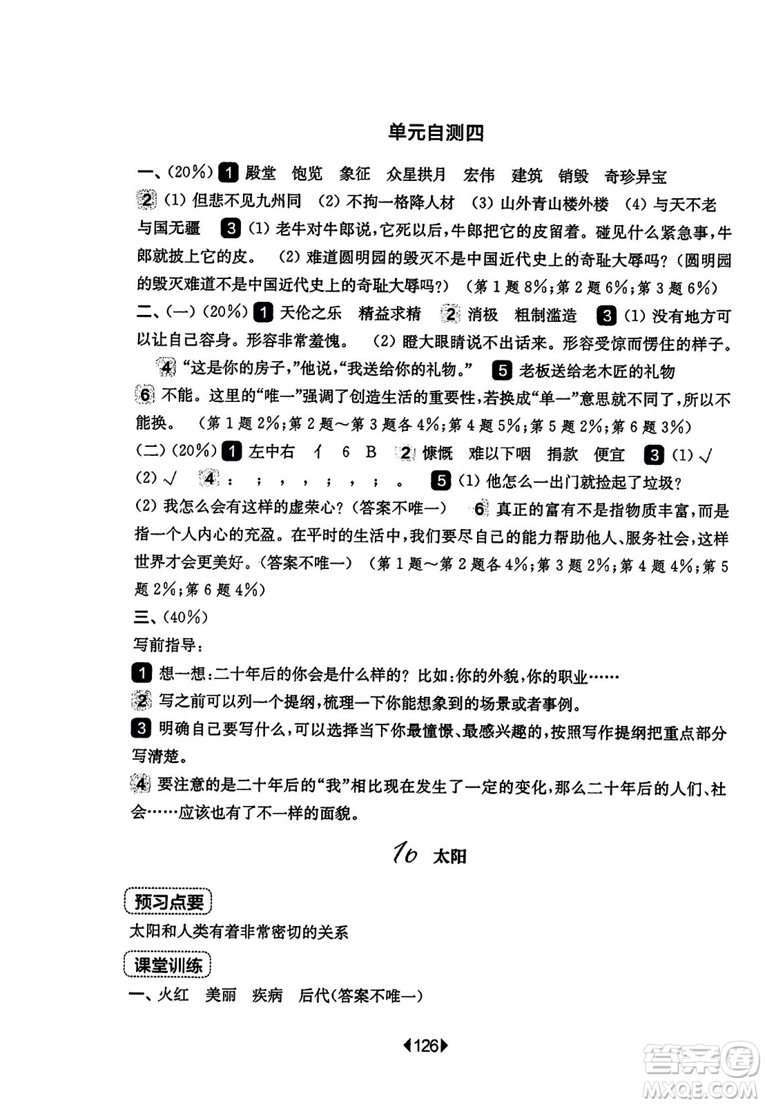 華東師范大學(xué)出版社2023年秋華東師大版一課一練五年級(jí)語(yǔ)文上冊(cè)華師版答案