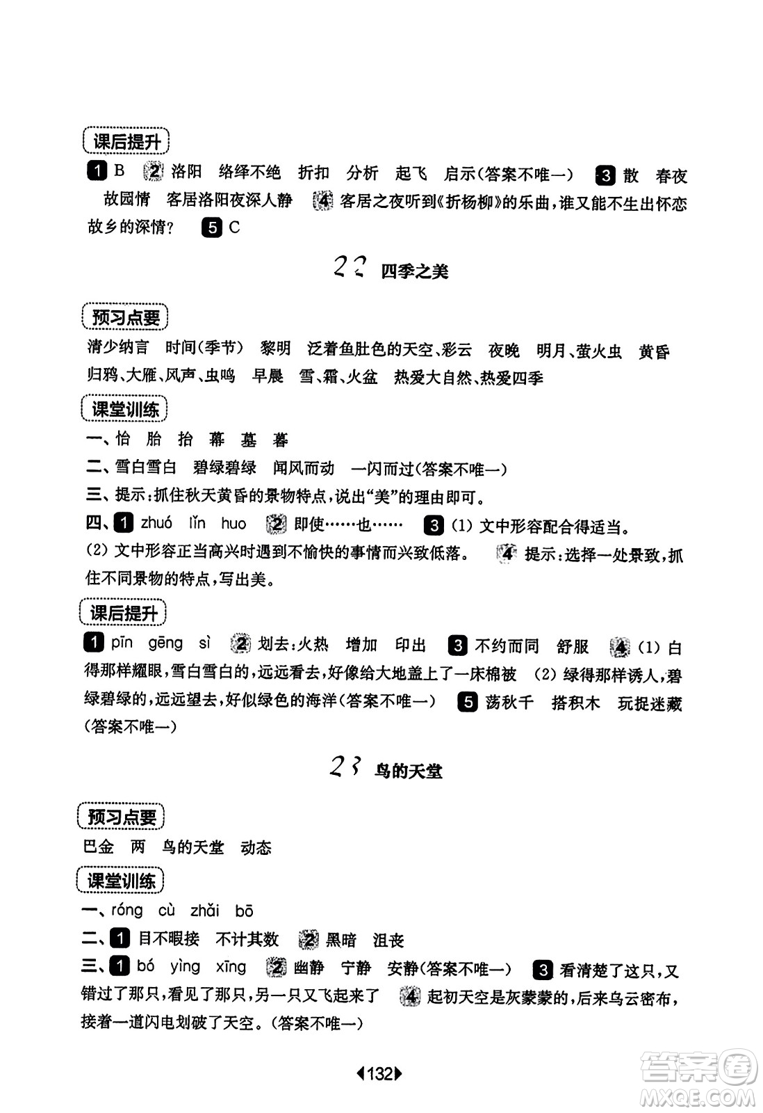 華東師范大學(xué)出版社2023年秋華東師大版一課一練五年級(jí)語(yǔ)文上冊(cè)華師版答案