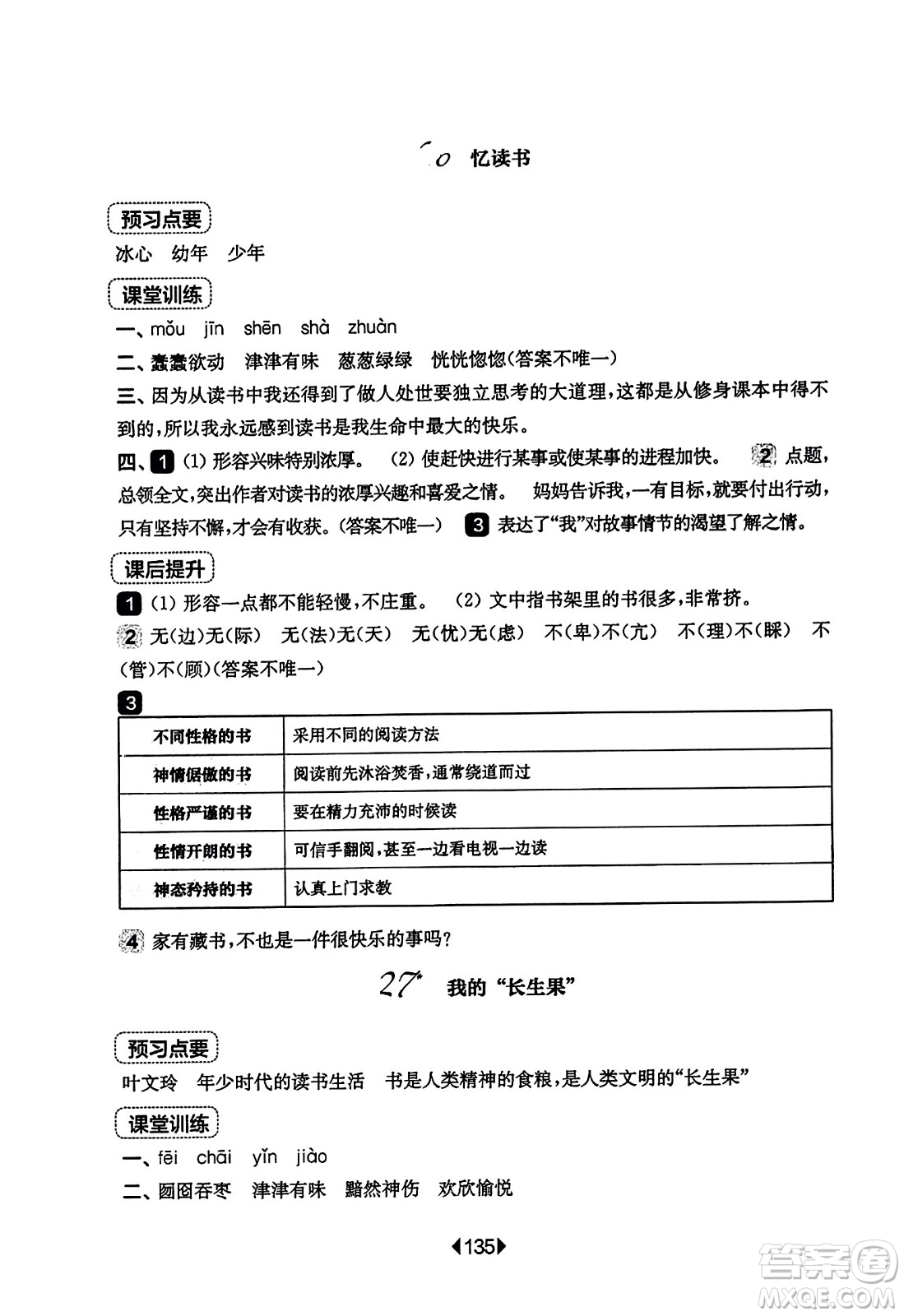 華東師范大學(xué)出版社2023年秋華東師大版一課一練五年級(jí)語(yǔ)文上冊(cè)華師版答案