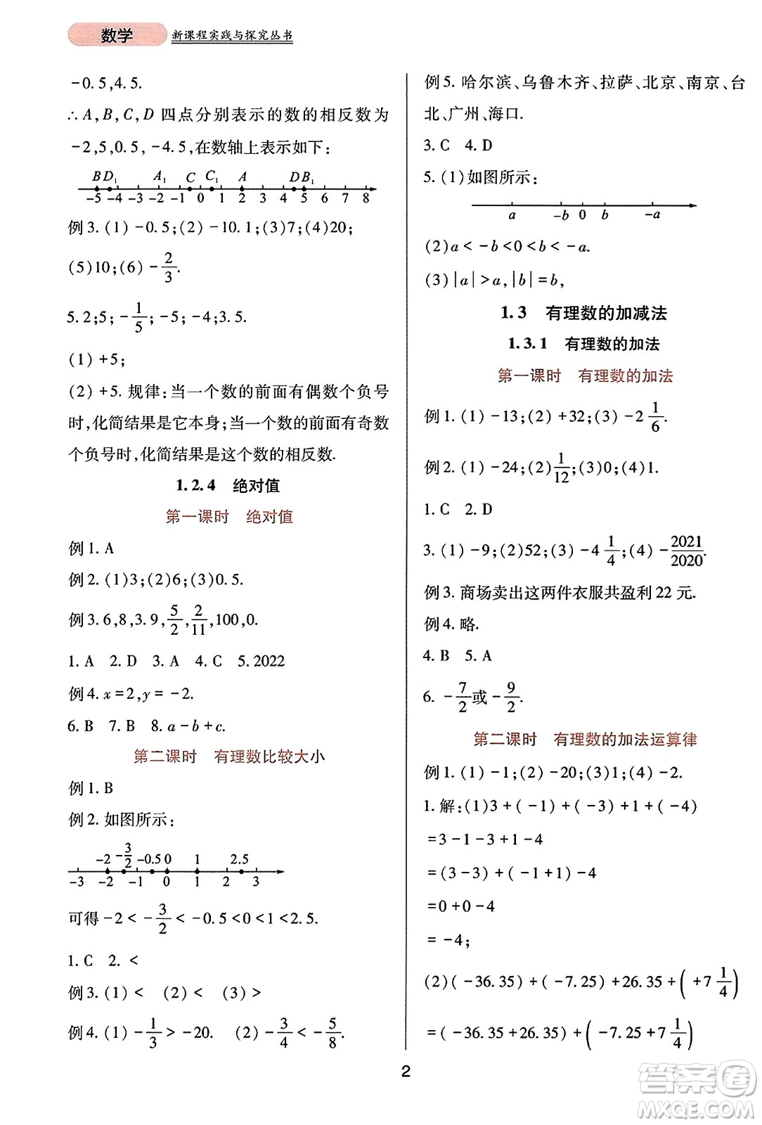 四川教育出版社2023年秋新課程實踐與探究叢書七年級數(shù)學上冊人教版答案