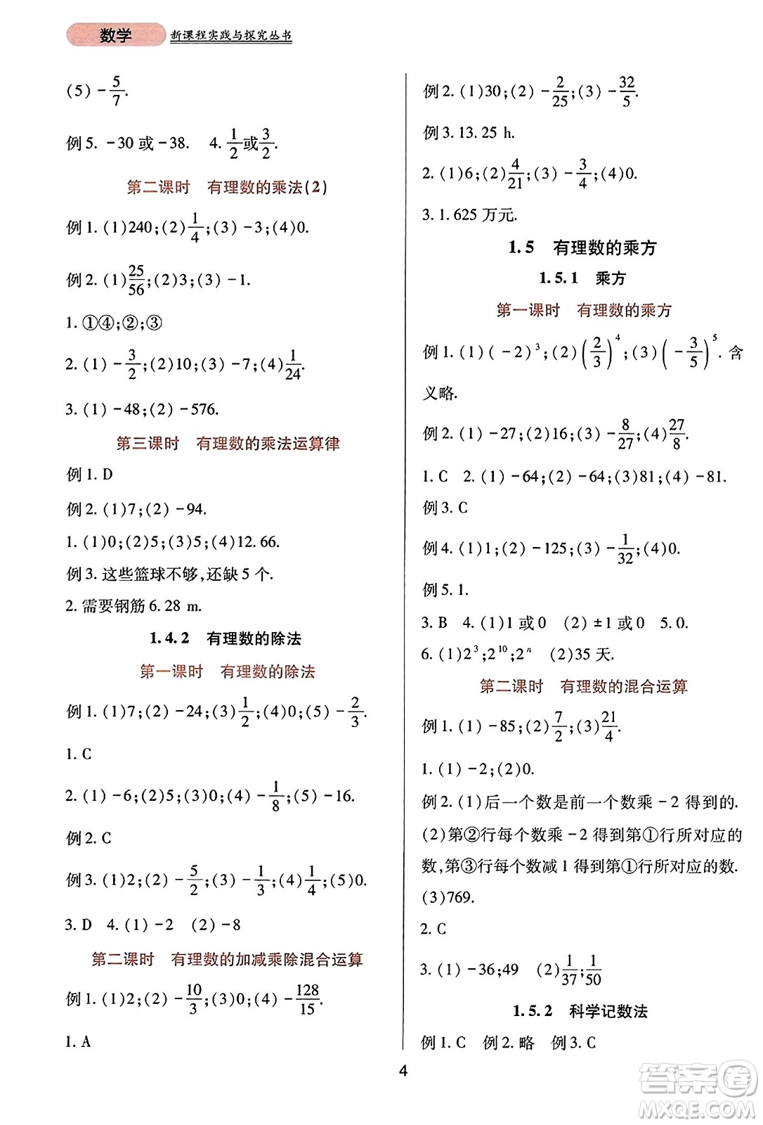 四川教育出版社2023年秋新課程實踐與探究叢書七年級數(shù)學上冊人教版答案