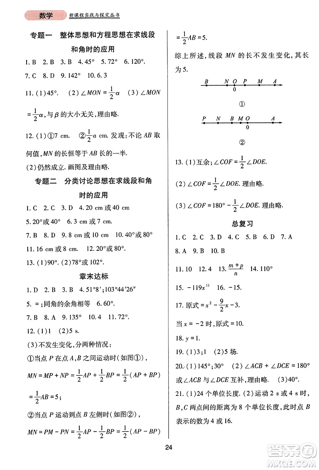 四川教育出版社2023年秋新課程實踐與探究叢書七年級數(shù)學上冊人教版答案