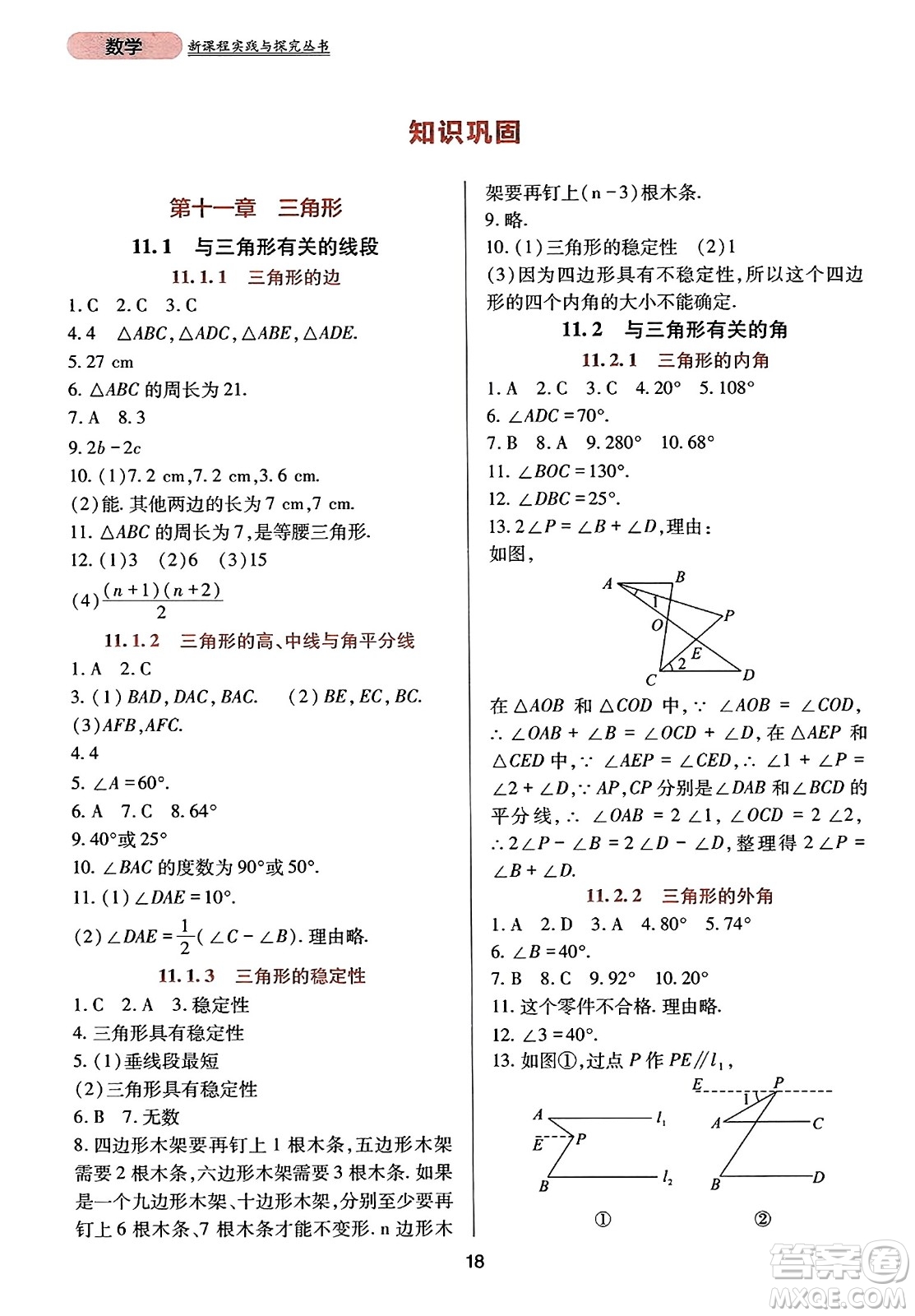 四川教育出版社2023年秋新課程實踐與探究叢書八年級數(shù)學(xué)上冊人教版答案