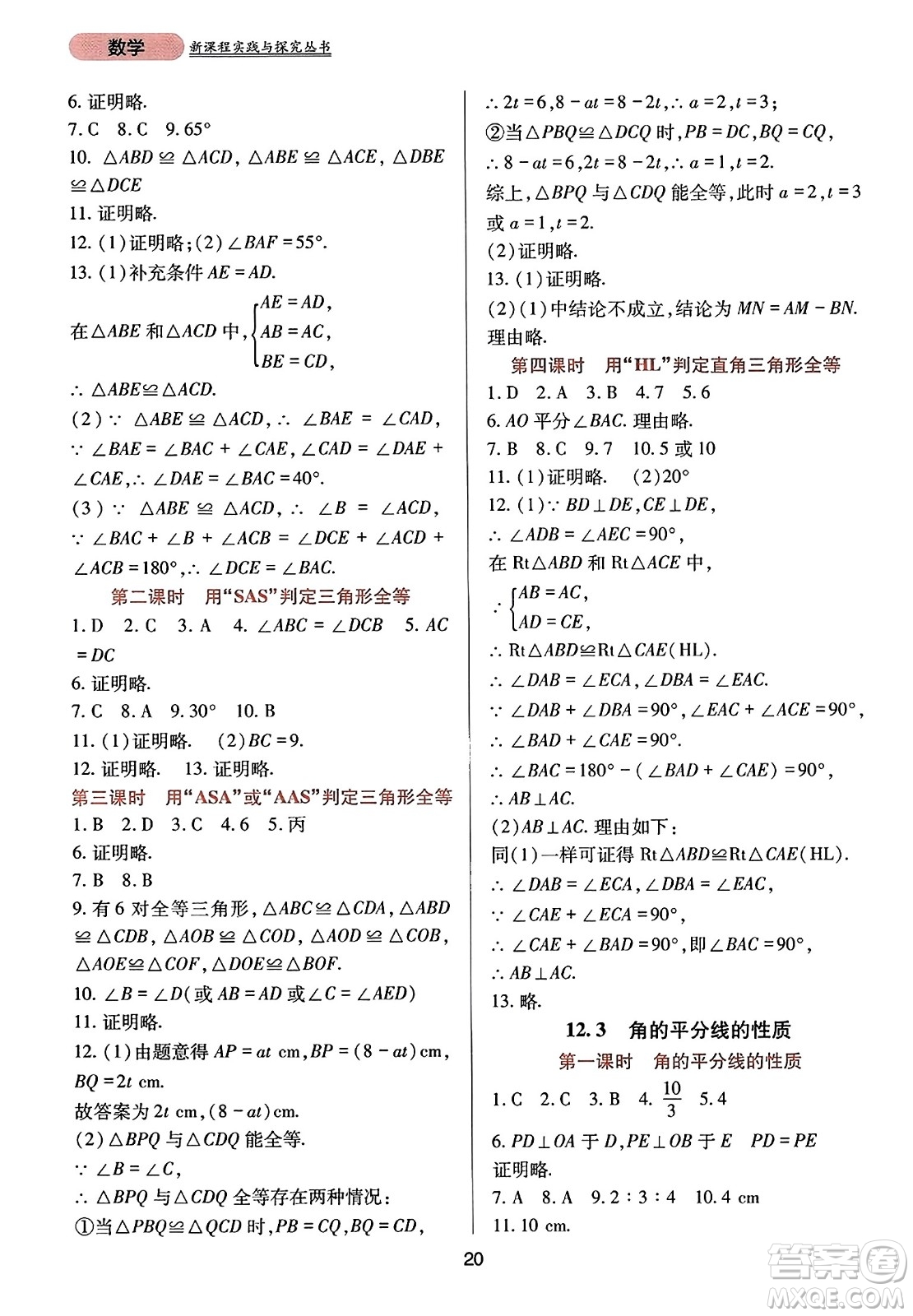 四川教育出版社2023年秋新課程實踐與探究叢書八年級數(shù)學(xué)上冊人教版答案