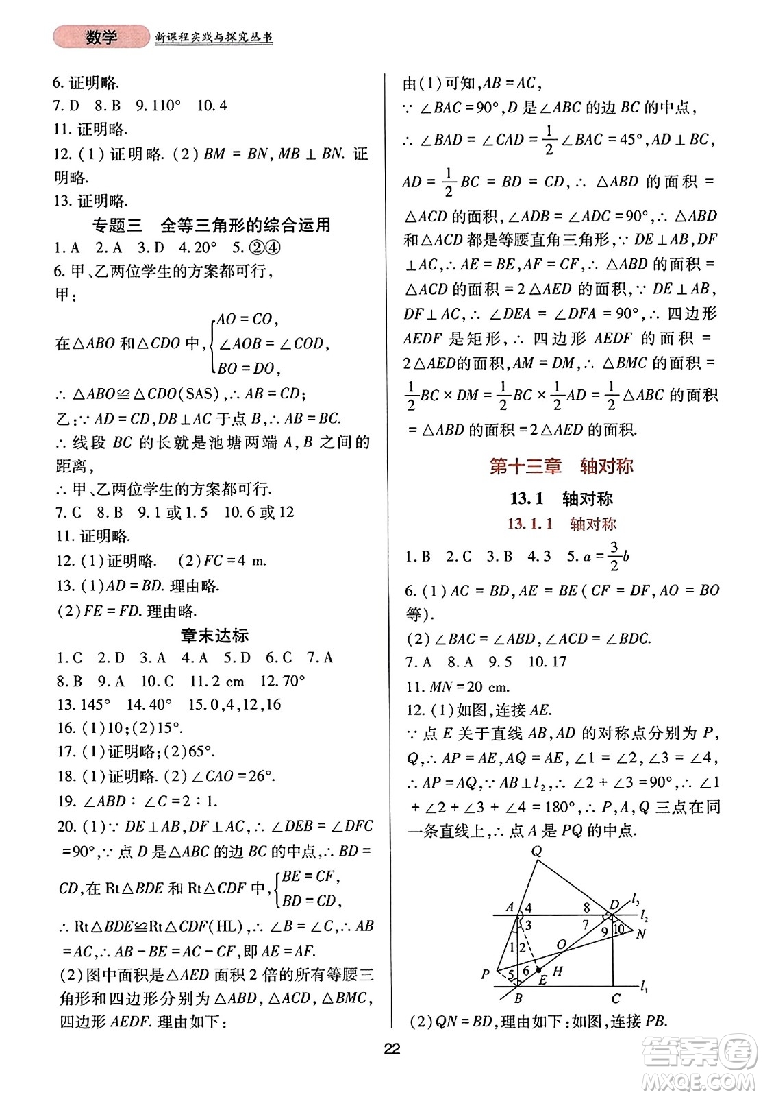 四川教育出版社2023年秋新課程實踐與探究叢書八年級數(shù)學(xué)上冊人教版答案