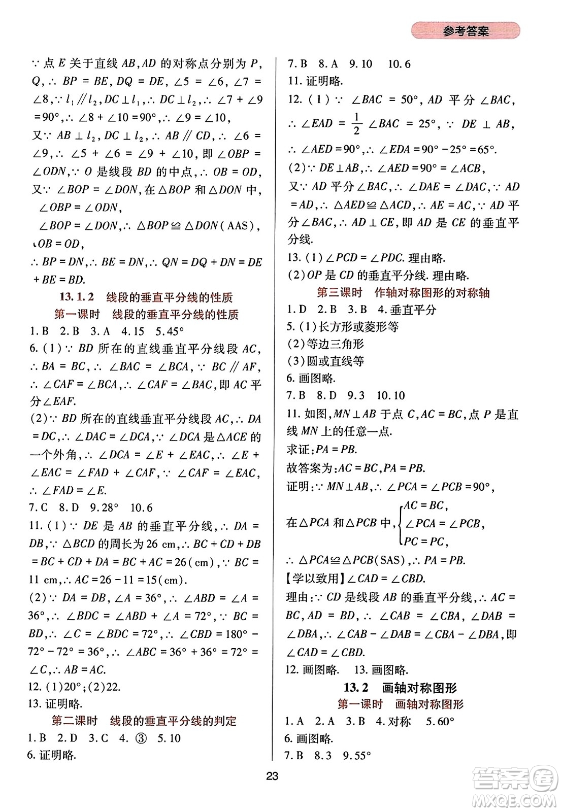 四川教育出版社2023年秋新課程實踐與探究叢書八年級數(shù)學(xué)上冊人教版答案