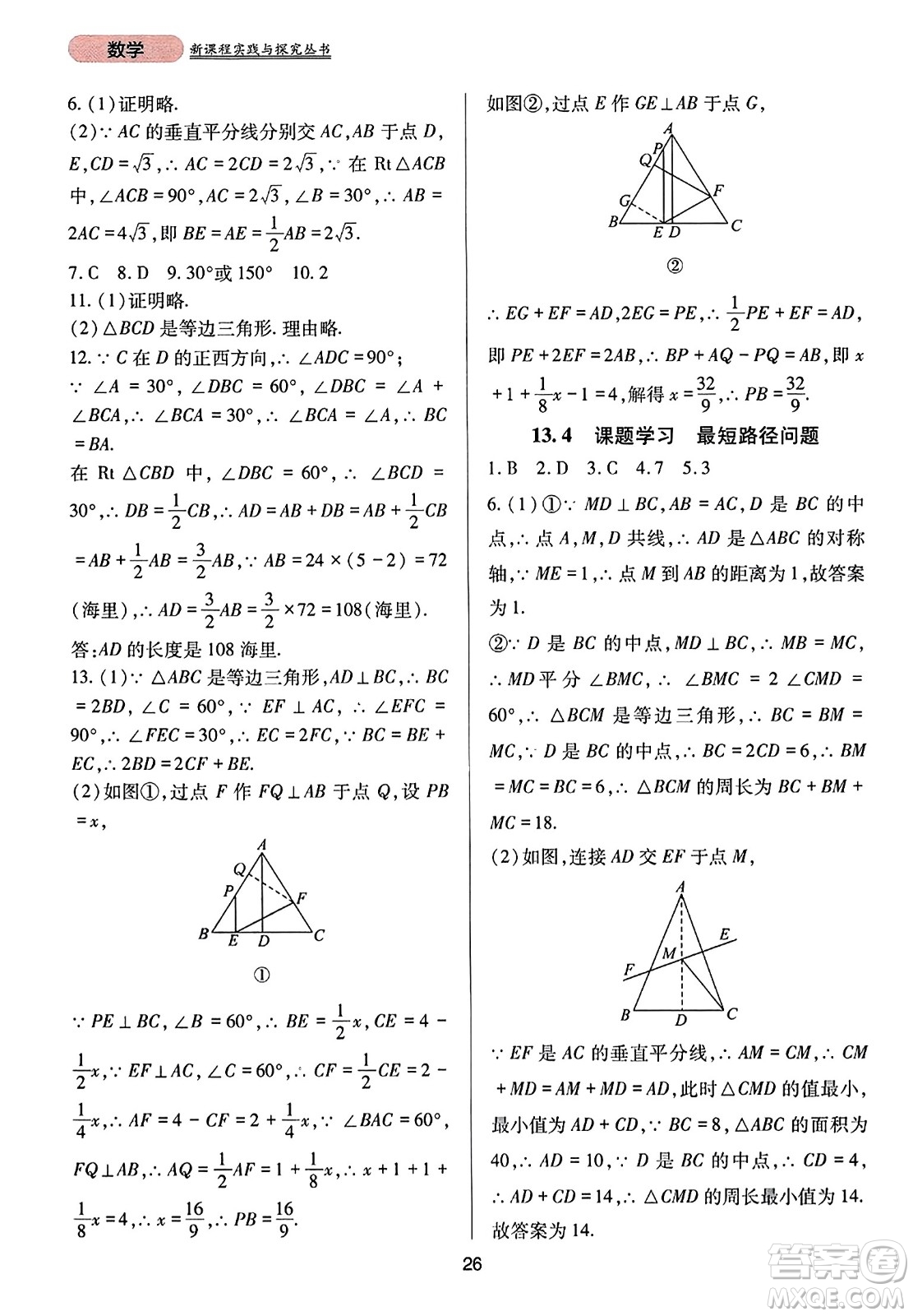 四川教育出版社2023年秋新課程實踐與探究叢書八年級數(shù)學(xué)上冊人教版答案