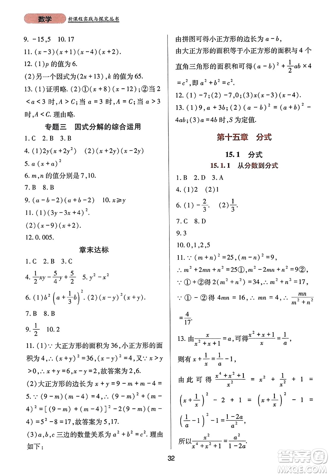 四川教育出版社2023年秋新課程實踐與探究叢書八年級數(shù)學(xué)上冊人教版答案