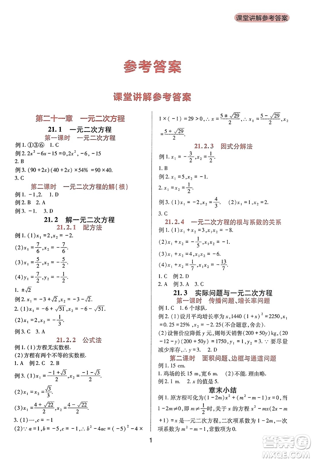 四川教育出版社2023年秋新課程實踐與探究叢書九年級數(shù)學(xué)上冊人教版答案