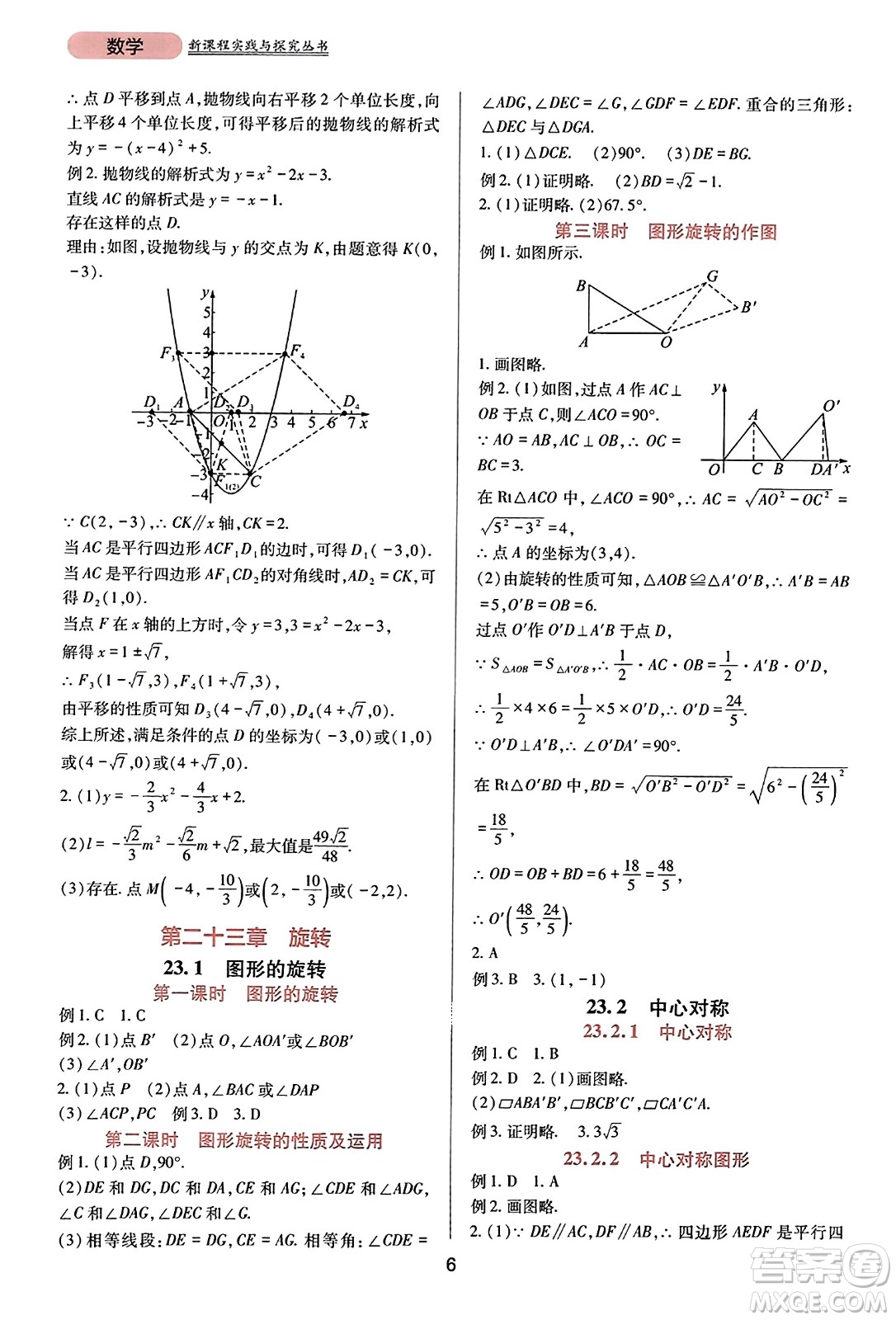 四川教育出版社2023年秋新課程實踐與探究叢書九年級數(shù)學(xué)上冊人教版答案