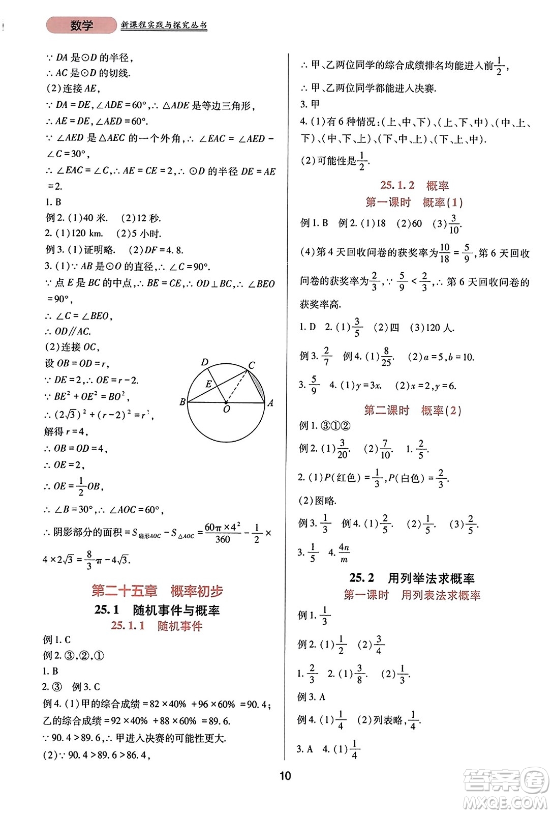 四川教育出版社2023年秋新課程實踐與探究叢書九年級數(shù)學(xué)上冊人教版答案