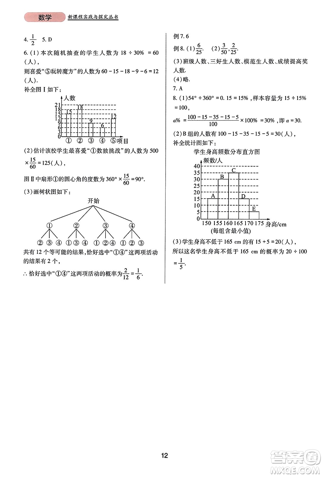 四川教育出版社2023年秋新課程實踐與探究叢書九年級數(shù)學(xué)上冊人教版答案