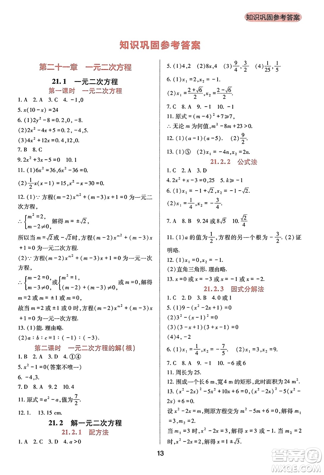 四川教育出版社2023年秋新課程實踐與探究叢書九年級數(shù)學(xué)上冊人教版答案