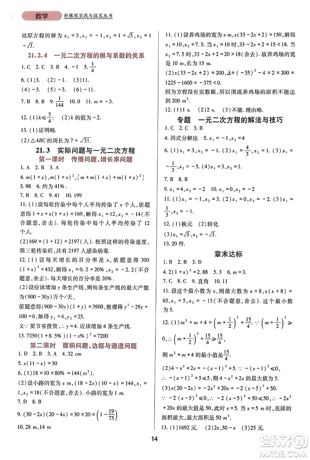 四川教育出版社2023年秋新課程實踐與探究叢書九年級數(shù)學(xué)上冊人教版答案