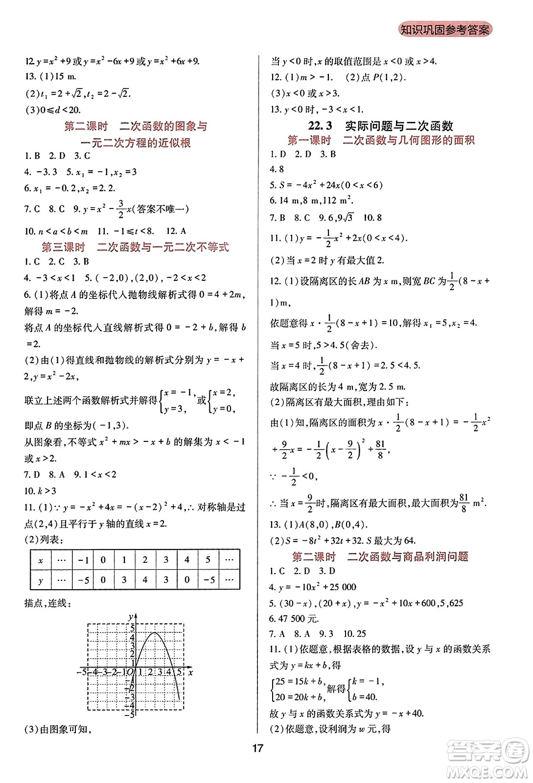 四川教育出版社2023年秋新課程實踐與探究叢書九年級數(shù)學(xué)上冊人教版答案