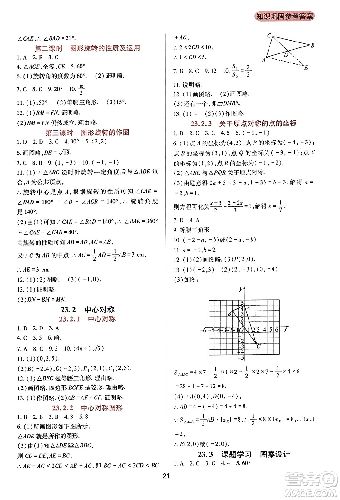 四川教育出版社2023年秋新課程實踐與探究叢書九年級數(shù)學(xué)上冊人教版答案