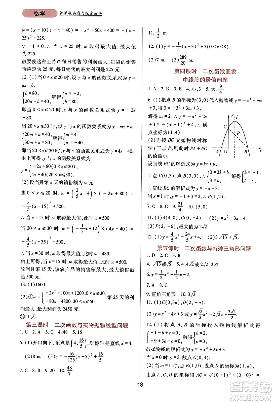 四川教育出版社2023年秋新課程實踐與探究叢書九年級數(shù)學(xué)上冊人教版答案