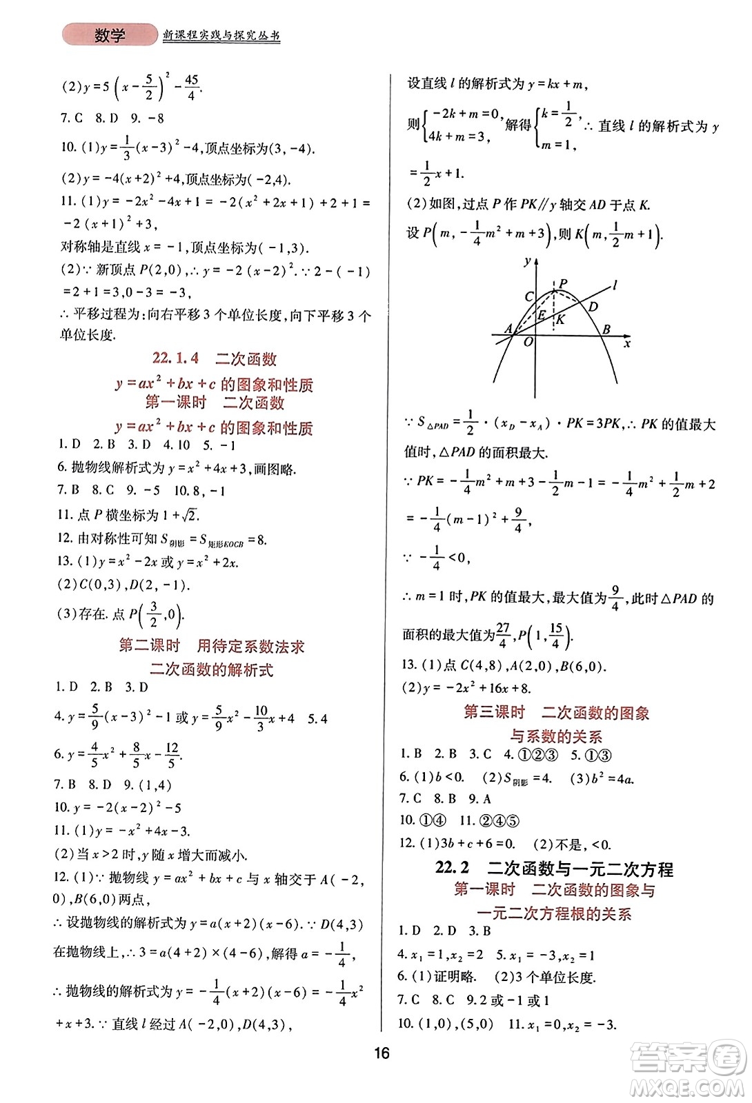 四川教育出版社2023年秋新課程實踐與探究叢書九年級數(shù)學(xué)上冊人教版答案