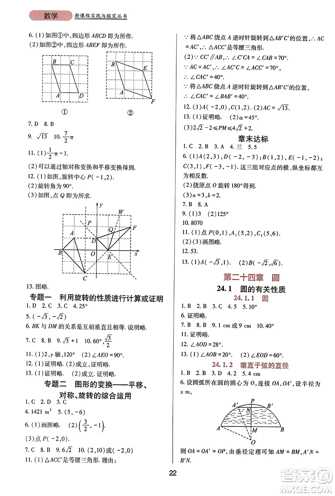 四川教育出版社2023年秋新課程實踐與探究叢書九年級數(shù)學(xué)上冊人教版答案