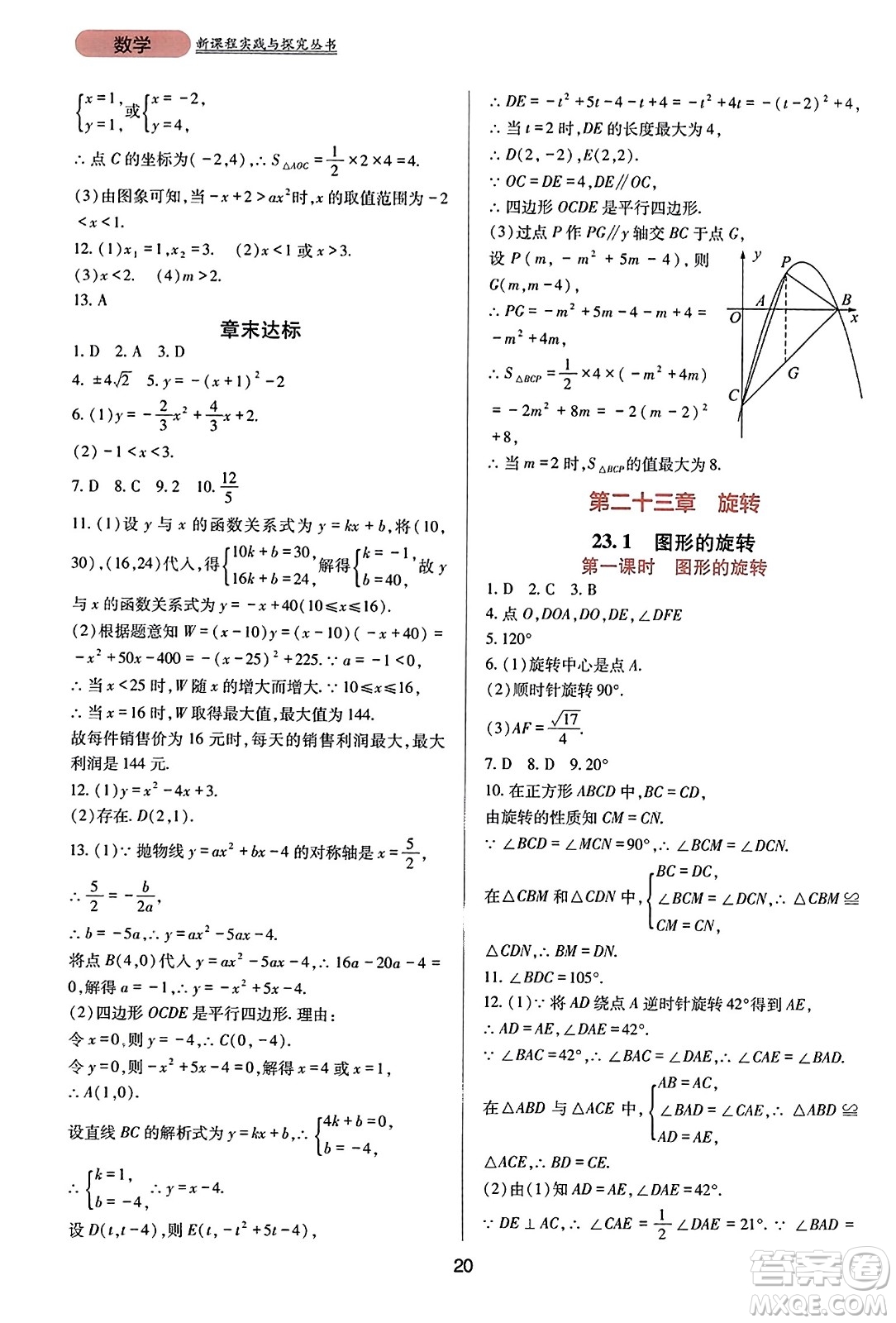 四川教育出版社2023年秋新課程實踐與探究叢書九年級數(shù)學(xué)上冊人教版答案