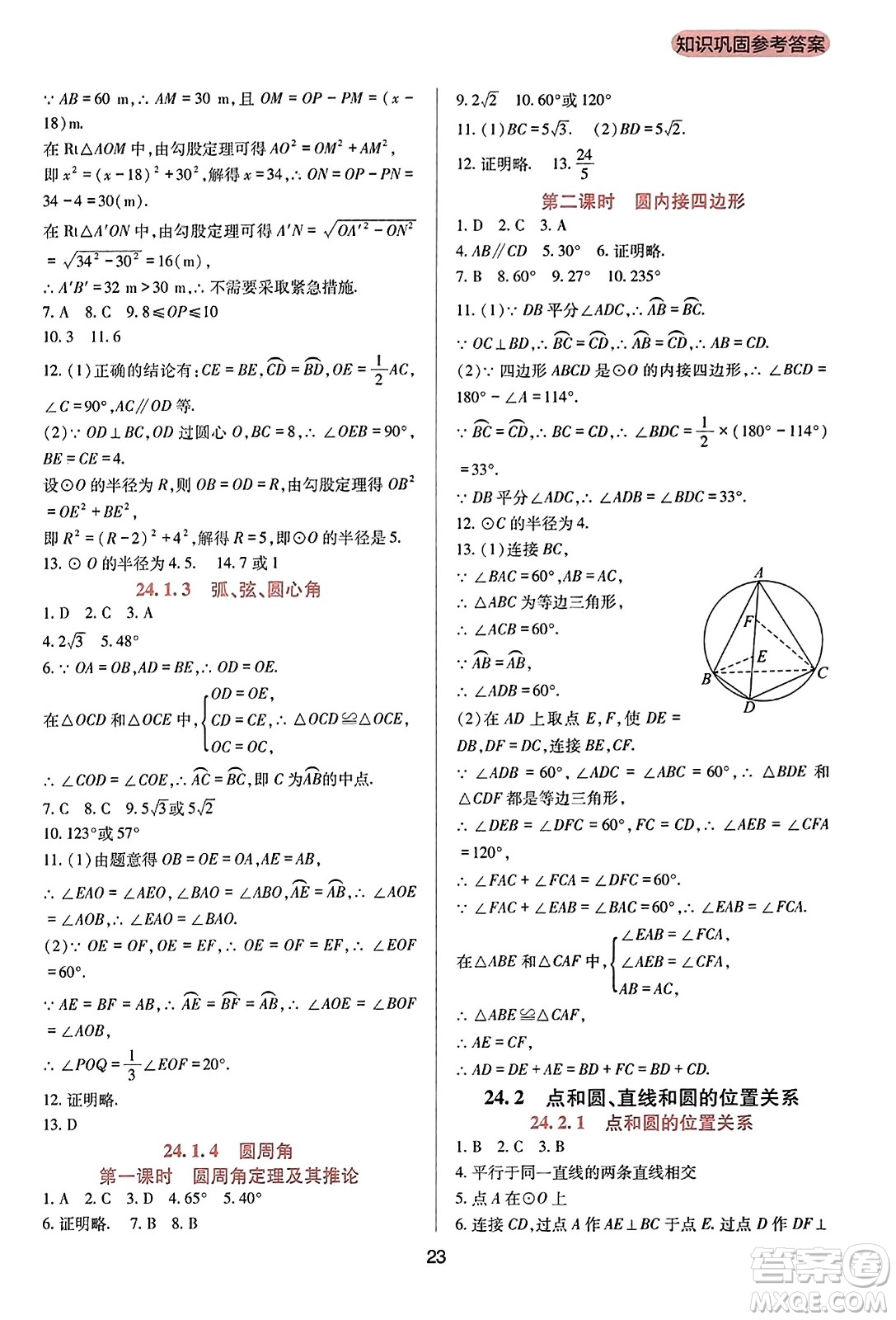 四川教育出版社2023年秋新課程實踐與探究叢書九年級數(shù)學(xué)上冊人教版答案