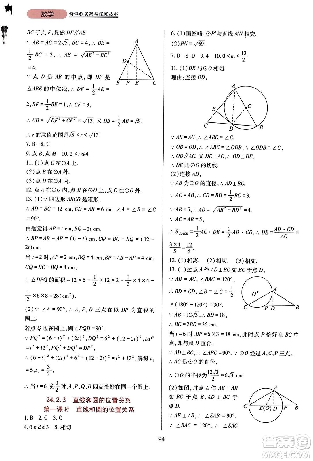 四川教育出版社2023年秋新課程實踐與探究叢書九年級數(shù)學(xué)上冊人教版答案