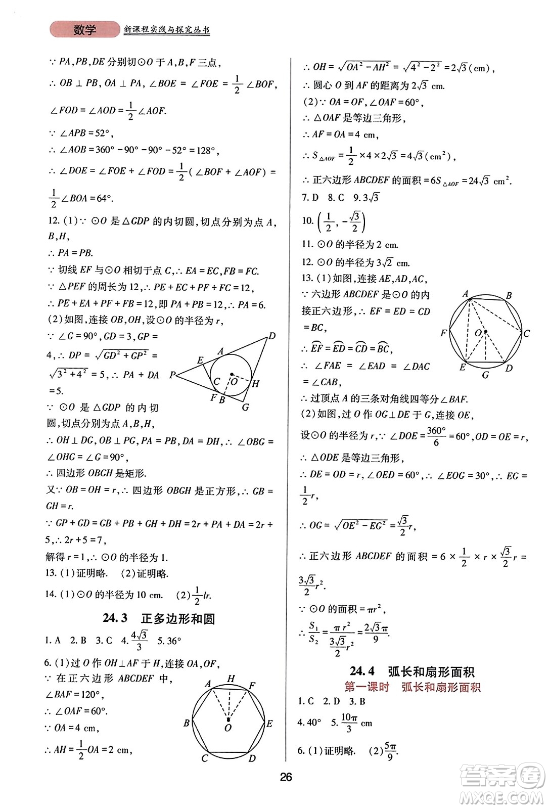 四川教育出版社2023年秋新課程實踐與探究叢書九年級數(shù)學(xué)上冊人教版答案