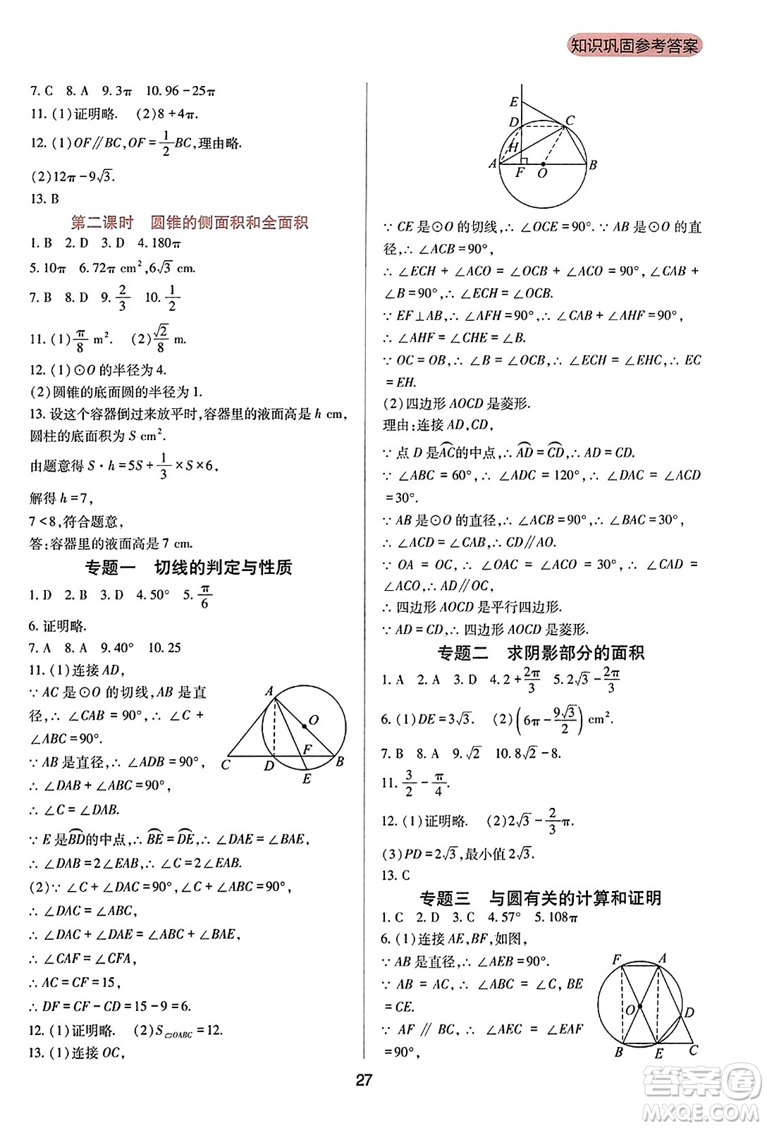 四川教育出版社2023年秋新課程實踐與探究叢書九年級數(shù)學(xué)上冊人教版答案