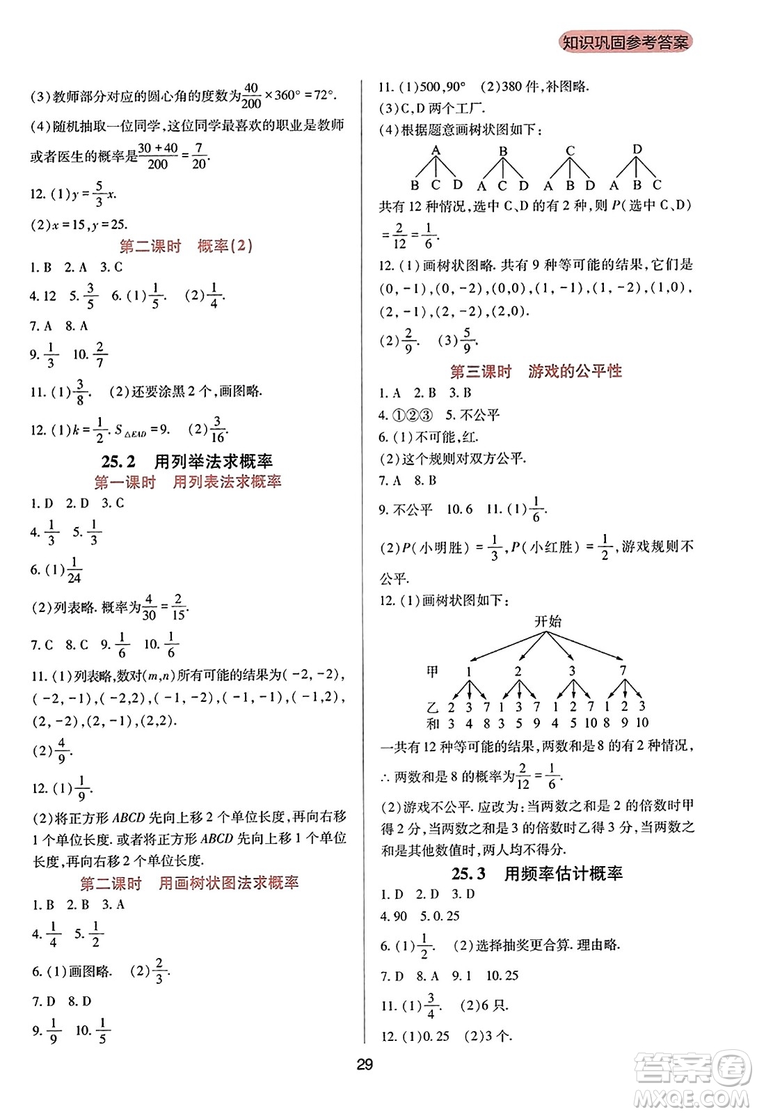 四川教育出版社2023年秋新課程實踐與探究叢書九年級數(shù)學(xué)上冊人教版答案