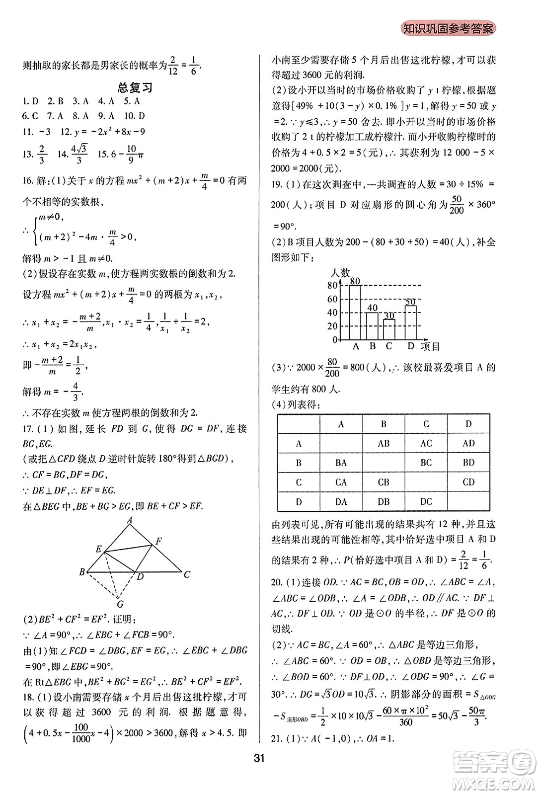 四川教育出版社2023年秋新課程實踐與探究叢書九年級數(shù)學(xué)上冊人教版答案