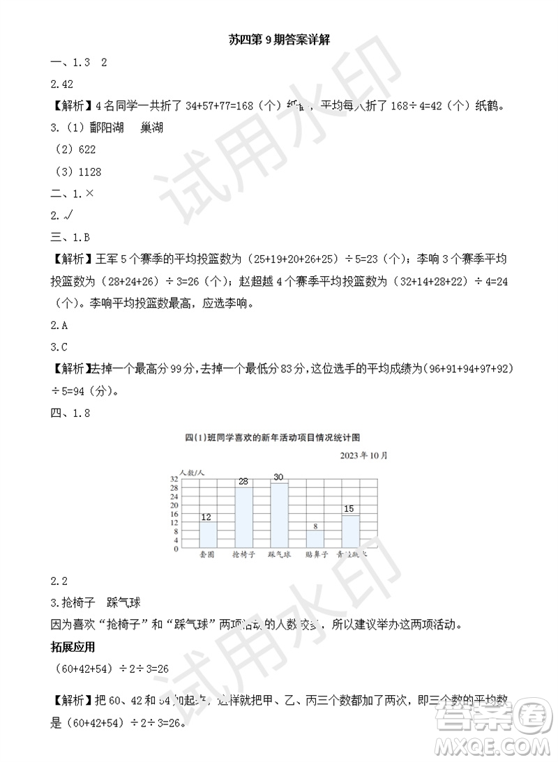 2023年秋學(xué)習(xí)方法報(bào)小學(xué)數(shù)學(xué)四年級(jí)上冊(cè)第9-12期蘇教版參考答案