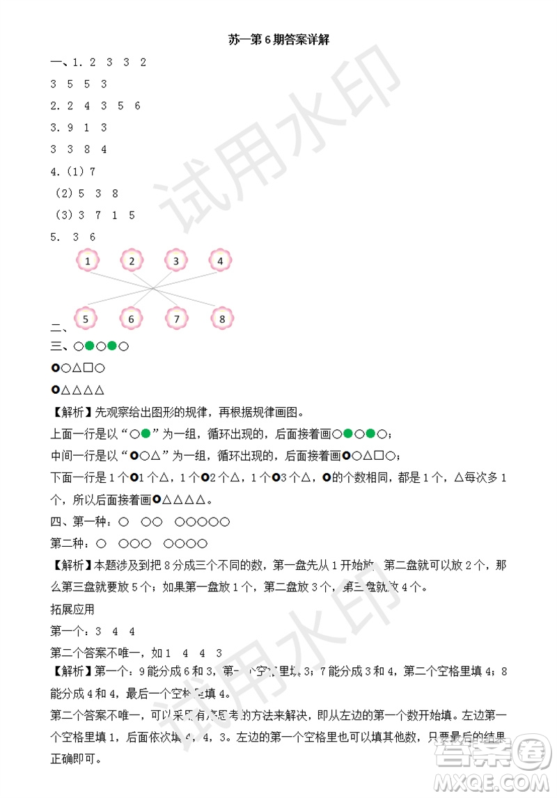 2023年秋學(xué)習(xí)方法報(bào)小學(xué)數(shù)學(xué)一年級(jí)上冊(cè)第5-8期蘇教版參考答案