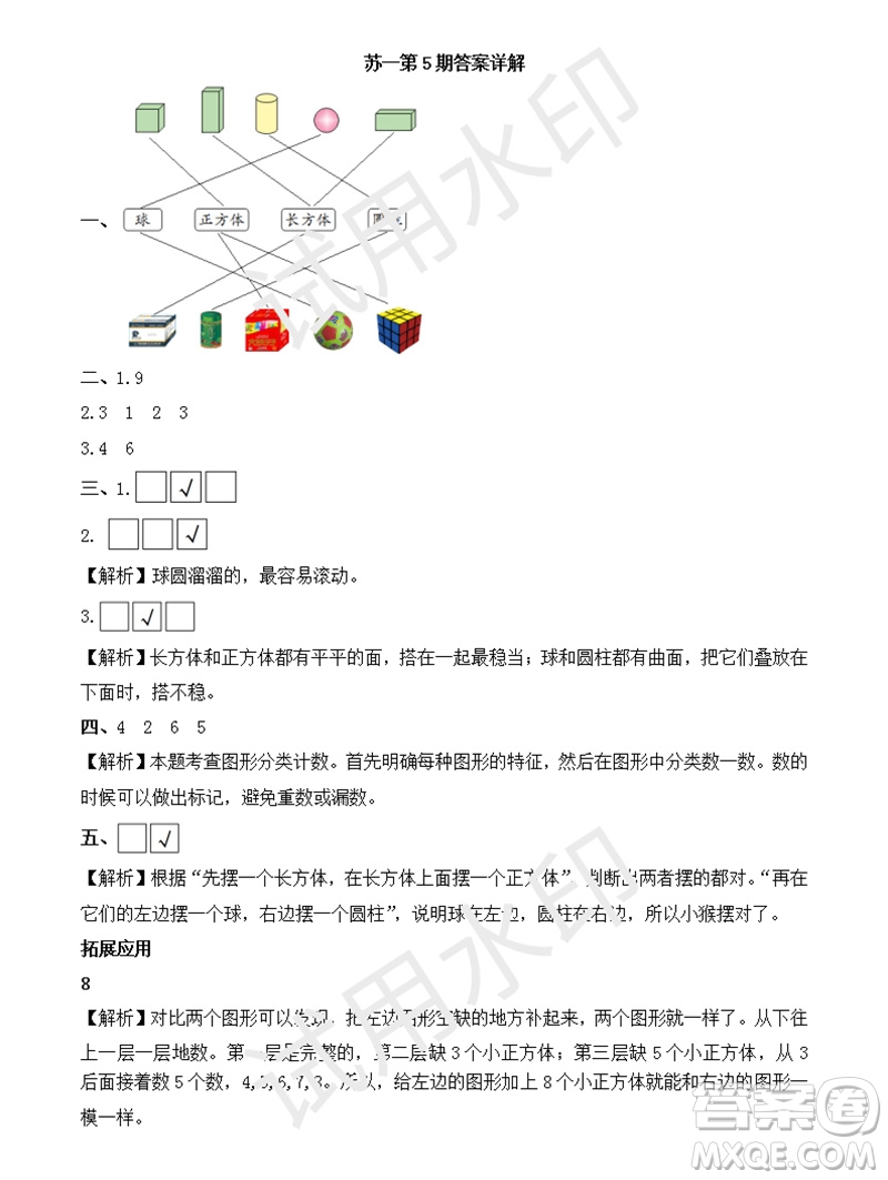 2023年秋學(xué)習(xí)方法報(bào)小學(xué)數(shù)學(xué)一年級(jí)上冊(cè)第5-8期蘇教版參考答案