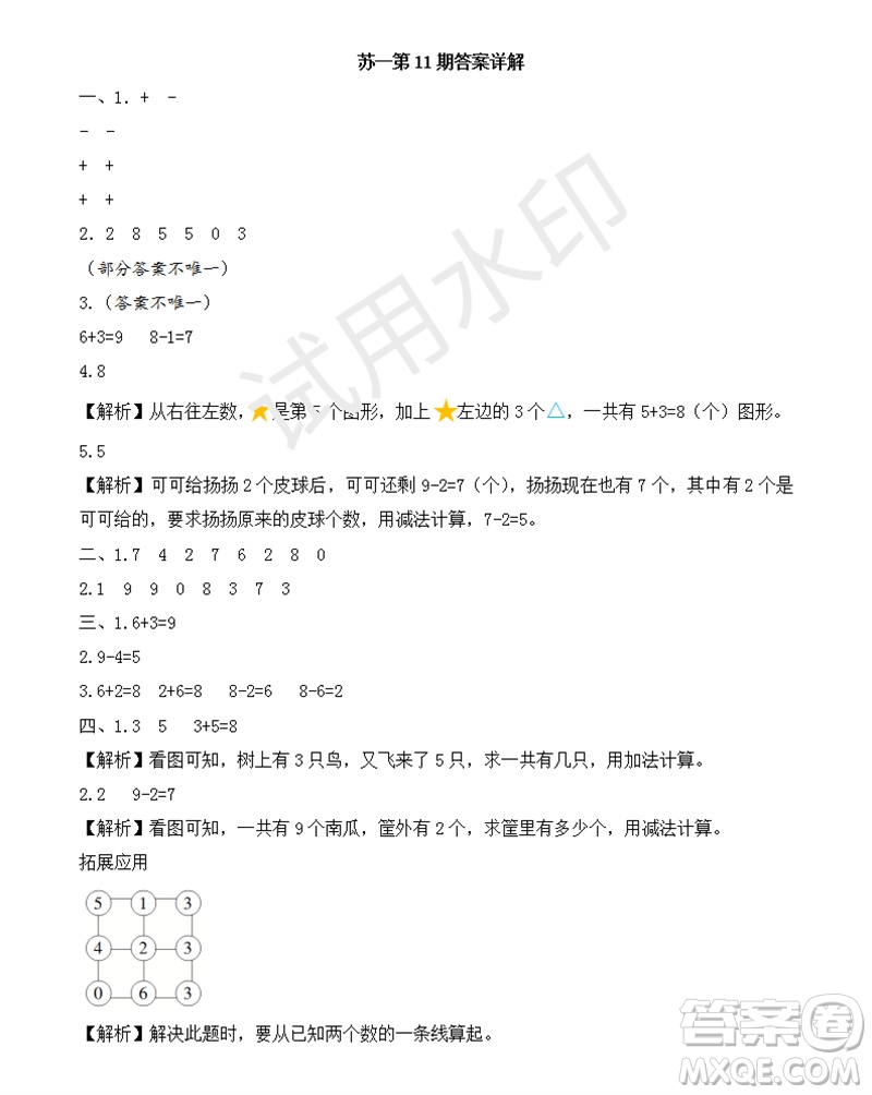 2023年秋學(xué)習(xí)方法報(bào)小學(xué)數(shù)學(xué)一年級(jí)上冊(cè)第9-12期蘇教版參考答案