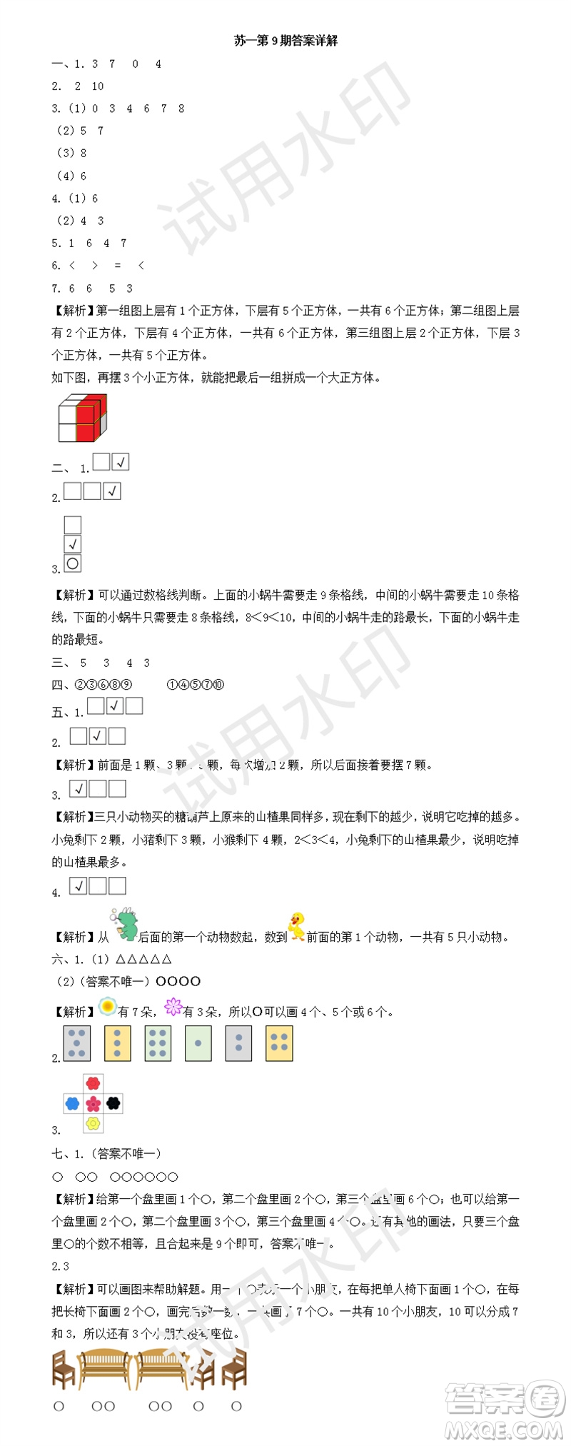 2023年秋學(xué)習(xí)方法報(bào)小學(xué)數(shù)學(xué)一年級(jí)上冊(cè)第9-12期蘇教版參考答案