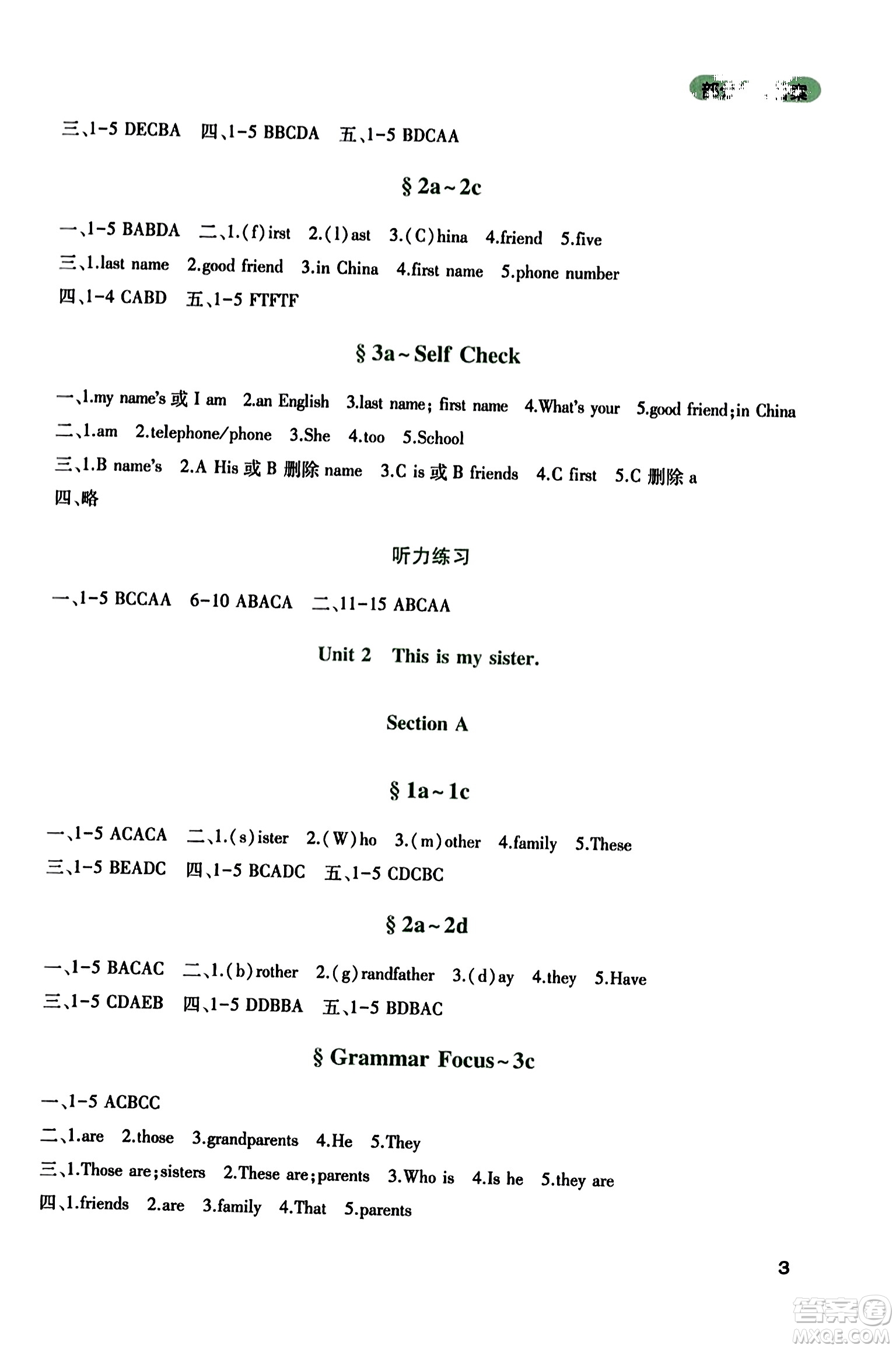 四川教育出版社2023年秋新課程實踐與探究叢書七年級英語上冊人教版答案