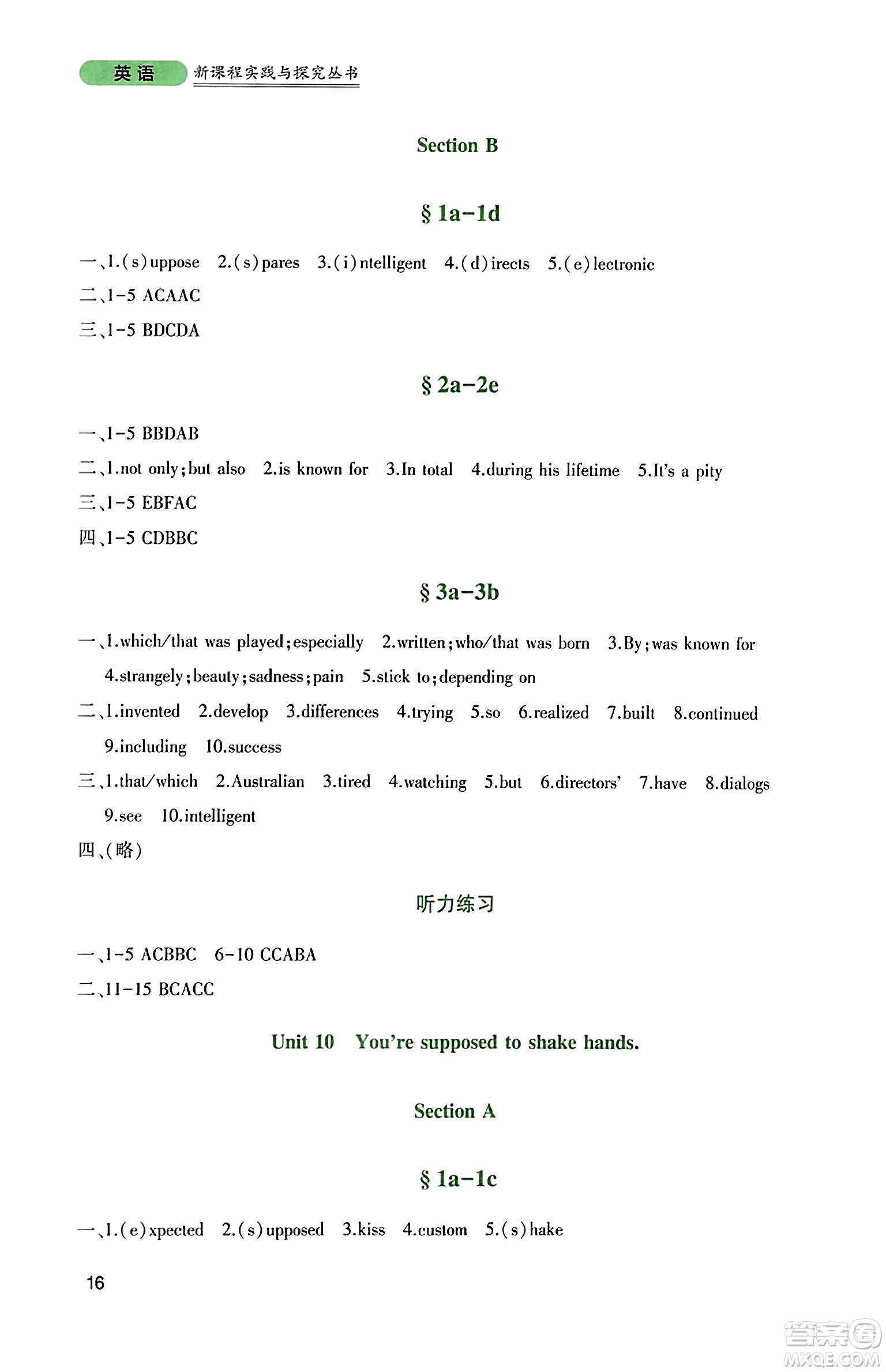 四川教育出版社2023年秋新課程實(shí)踐與探究叢書九年級(jí)英語上冊(cè)人教版答案