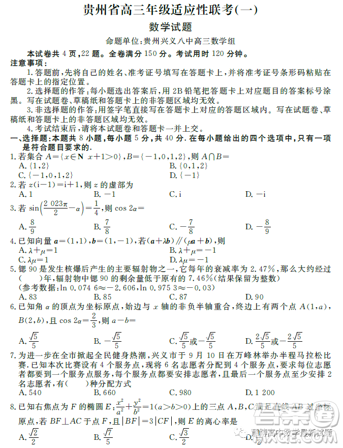 2024屆貴州高三適應(yīng)性聯(lián)考一數(shù)學(xué)試卷答案