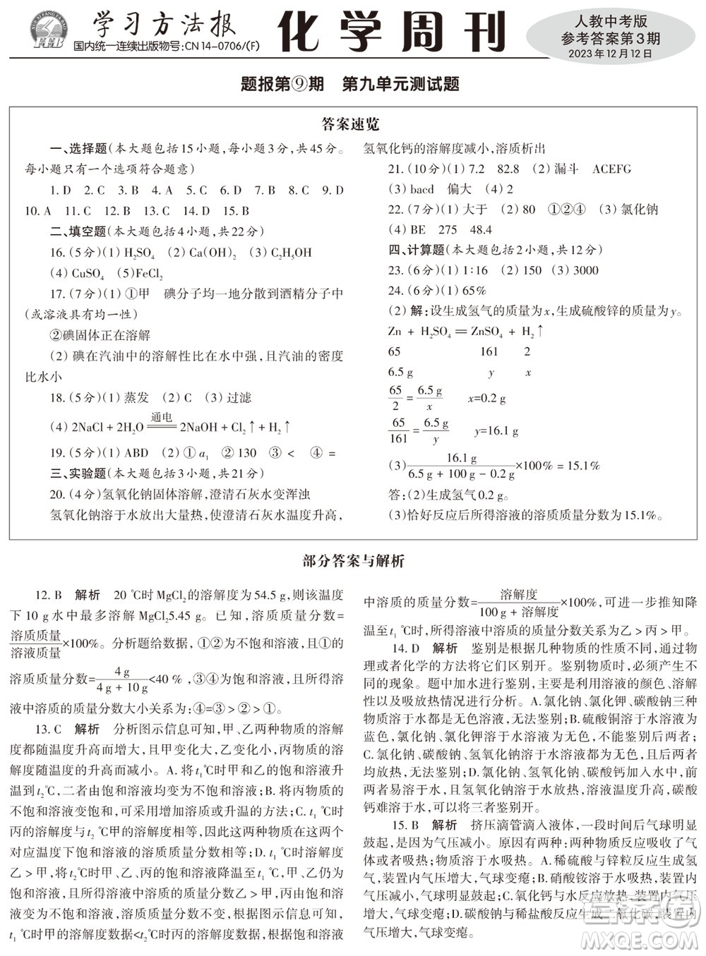 2023年秋學(xué)習(xí)方法報(bào)化學(xué)周刊九年級(jí)上冊(cè)人教版中考專版第3期參考答案