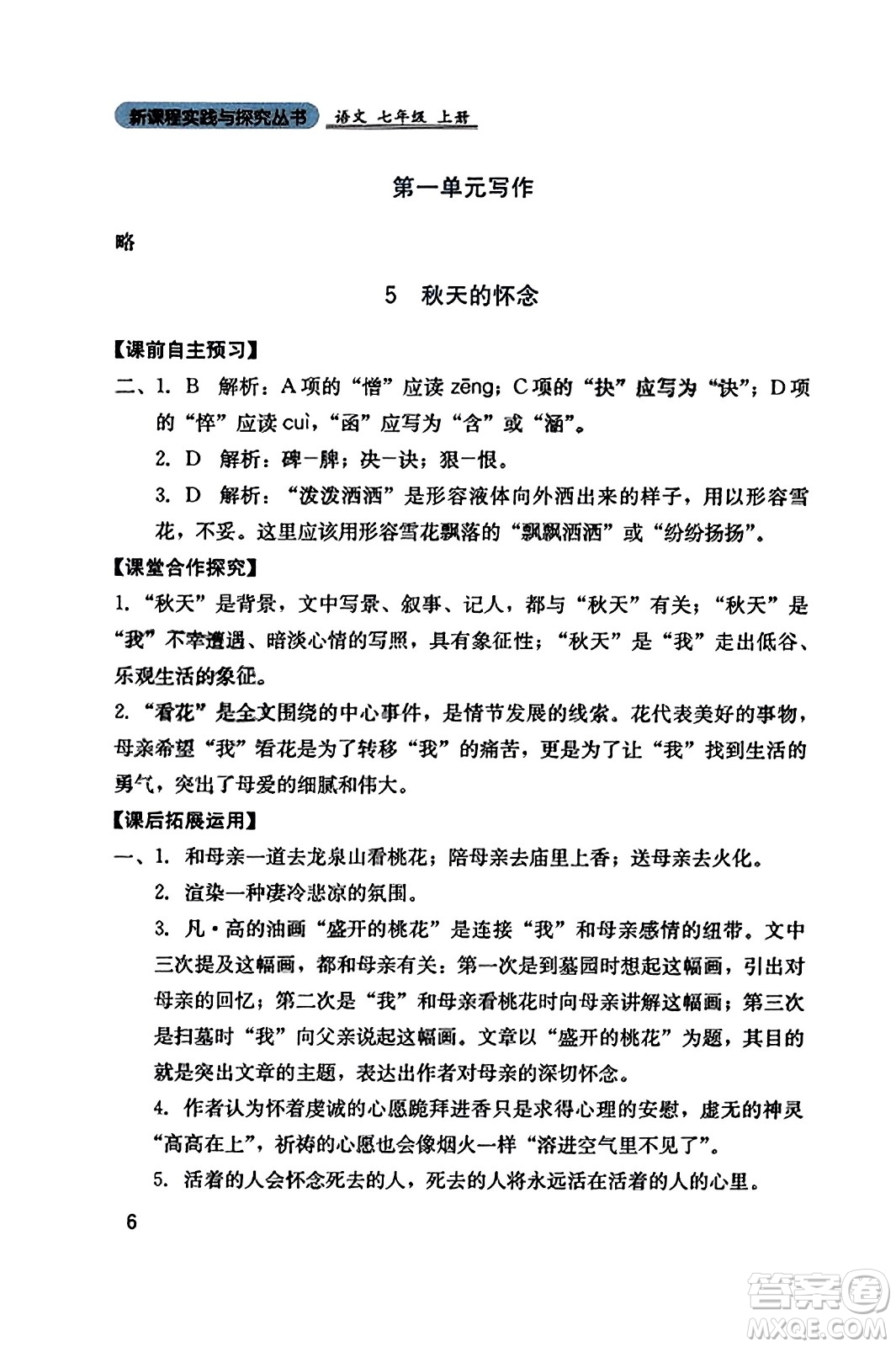 四川教育出版社2023年秋新課程實踐與探究叢書七年級語文上冊人教版答案