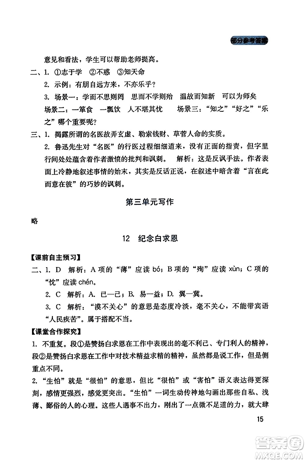 四川教育出版社2023年秋新課程實踐與探究叢書七年級語文上冊人教版答案