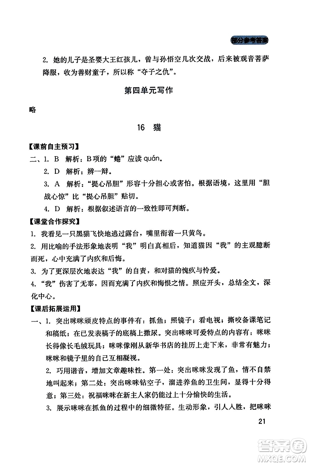 四川教育出版社2023年秋新課程實踐與探究叢書七年級語文上冊人教版答案