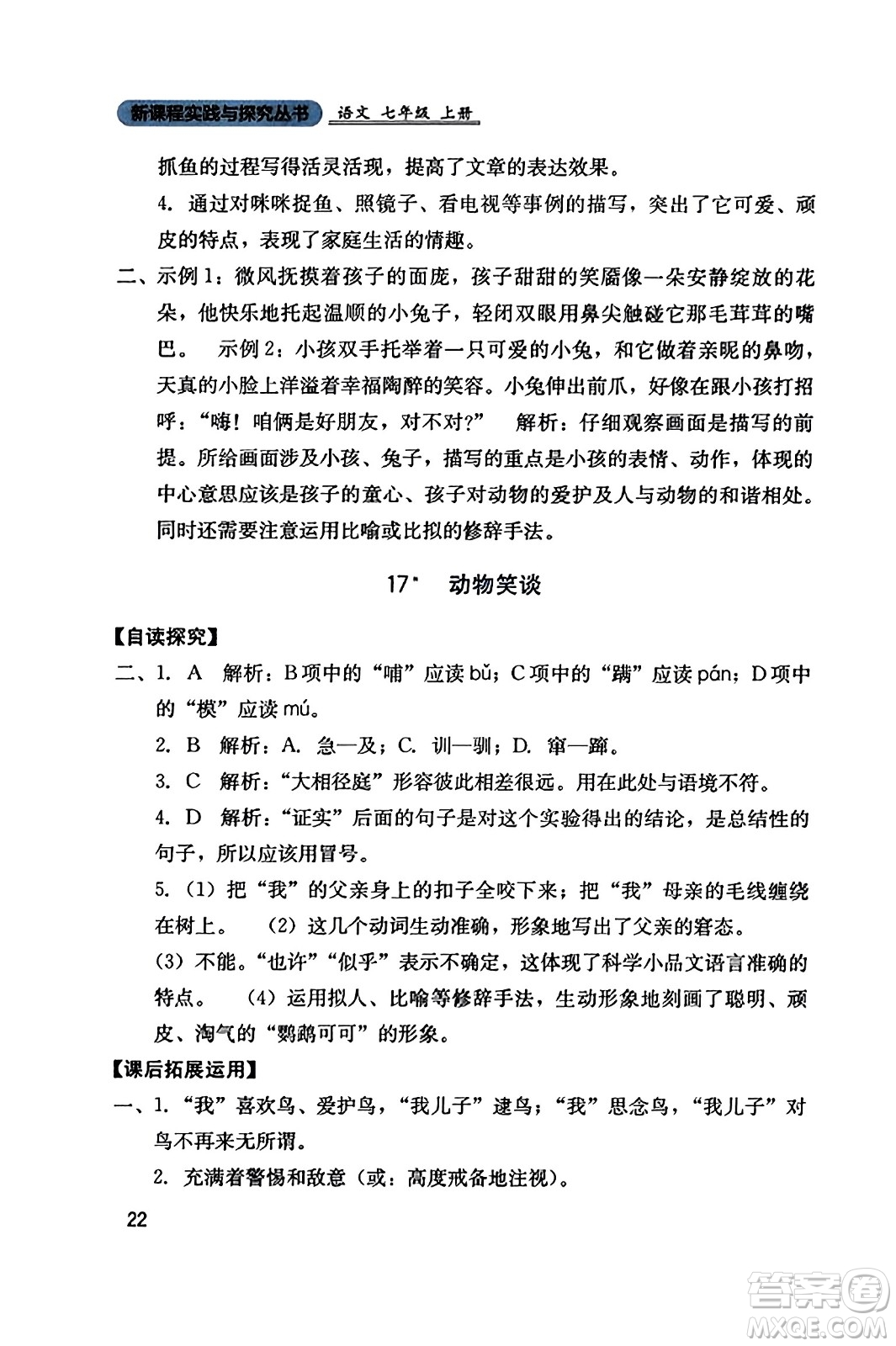 四川教育出版社2023年秋新課程實踐與探究叢書七年級語文上冊人教版答案