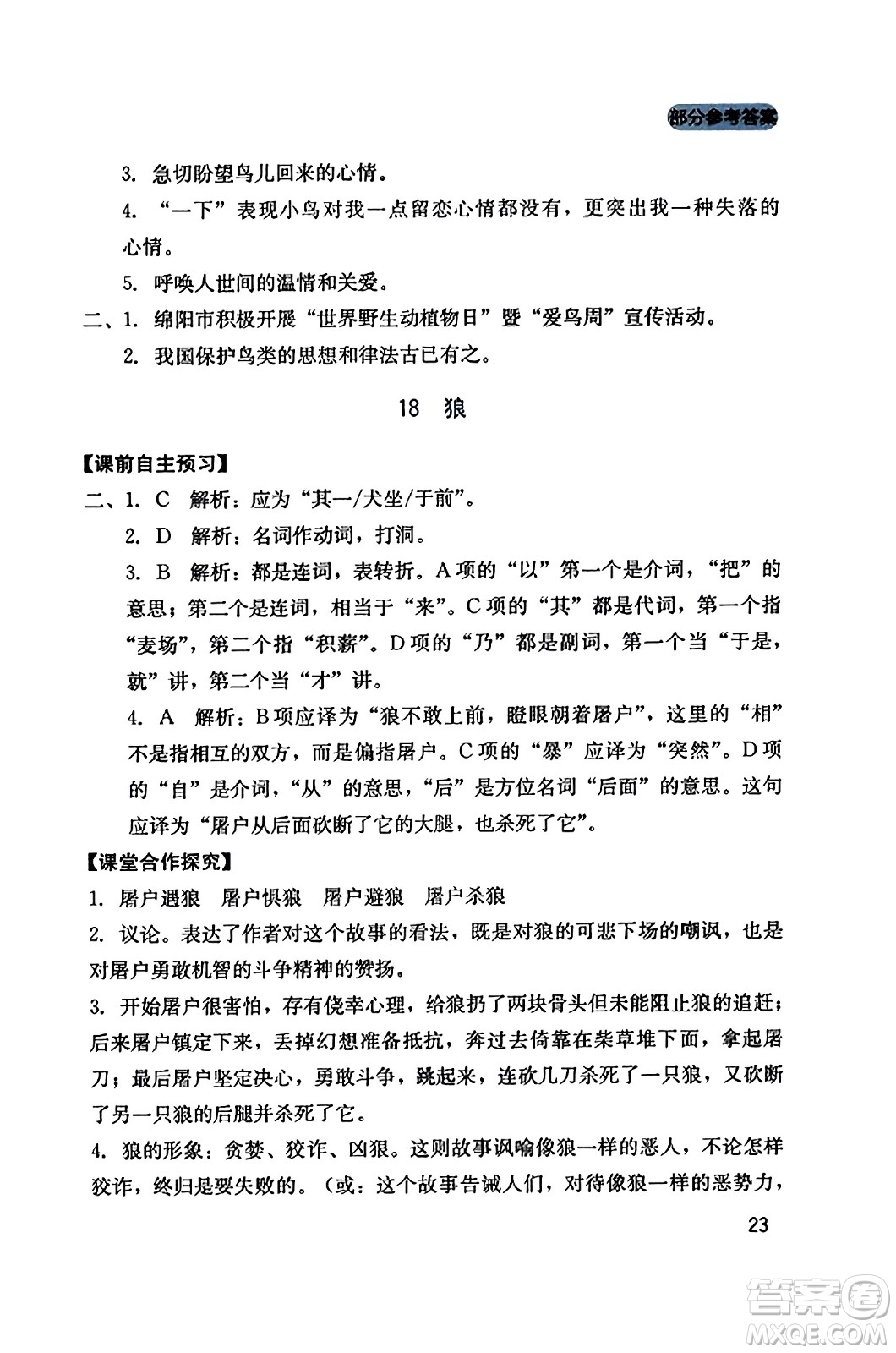 四川教育出版社2023年秋新課程實踐與探究叢書七年級語文上冊人教版答案