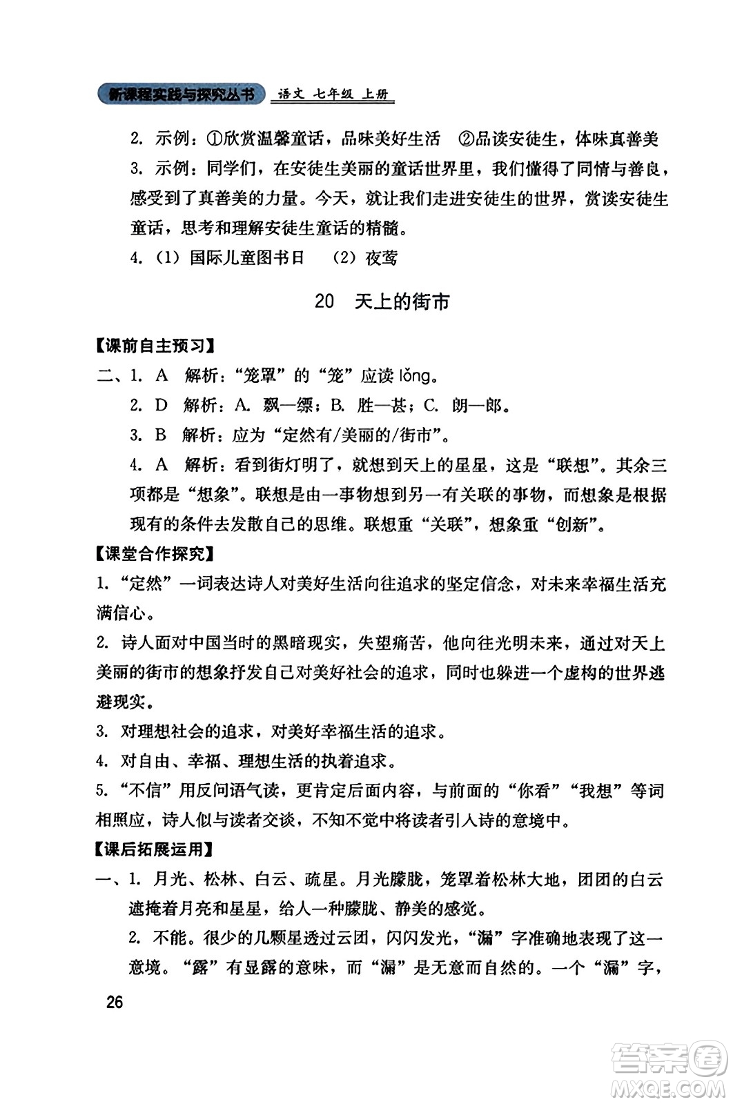 四川教育出版社2023年秋新課程實踐與探究叢書七年級語文上冊人教版答案