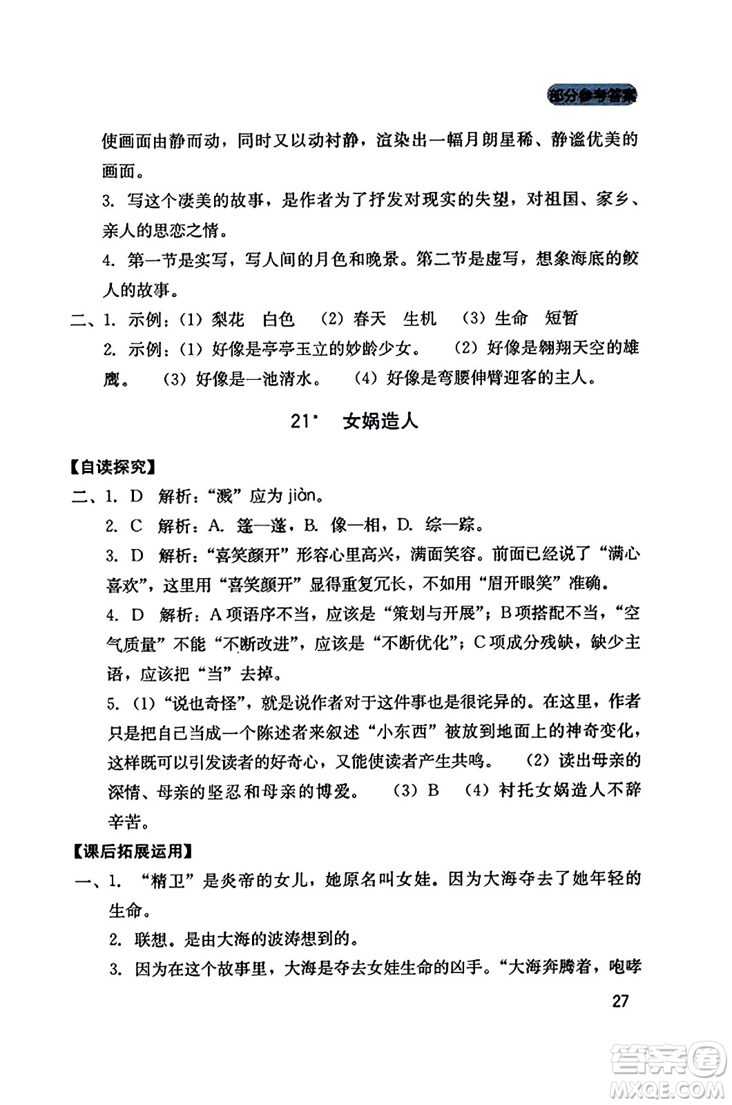 四川教育出版社2023年秋新課程實踐與探究叢書七年級語文上冊人教版答案