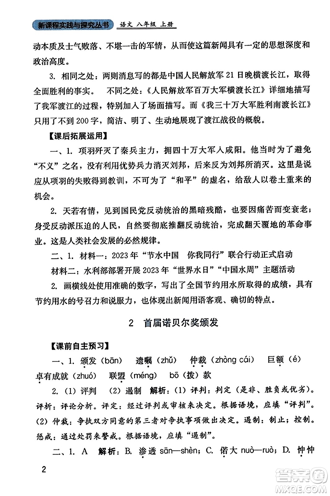 四川教育出版社2023年秋新課程實踐與探究叢書八年級語文上冊人教版答案