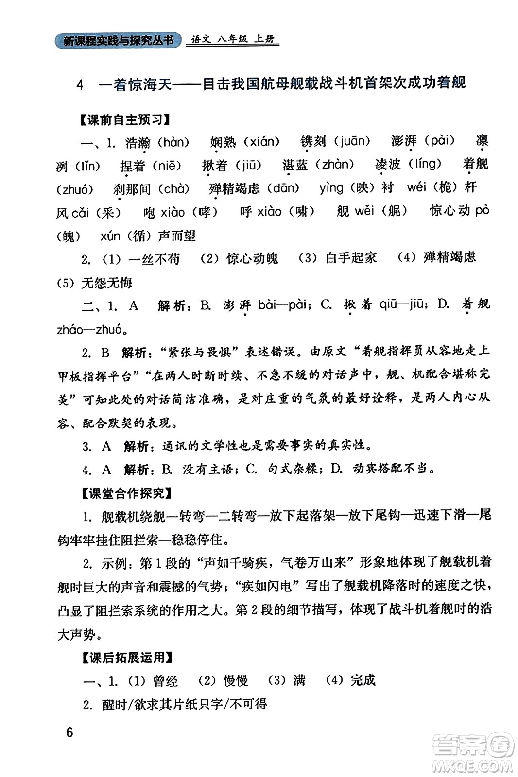 四川教育出版社2023年秋新課程實踐與探究叢書八年級語文上冊人教版答案